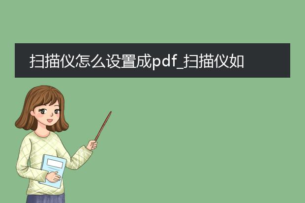 扫描仪怎么设置成pdf_扫描仪如何设置成pdf格式