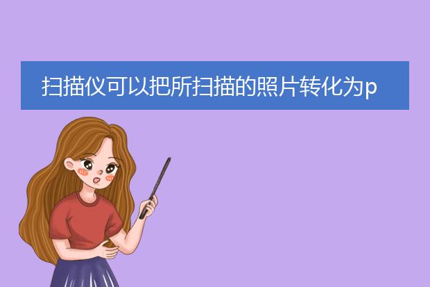 扫描仪可以把所扫描的照片转化为pdf