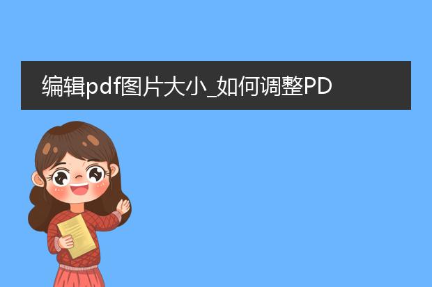 编辑pdf图片大小_如何调整pdf中图片的大小