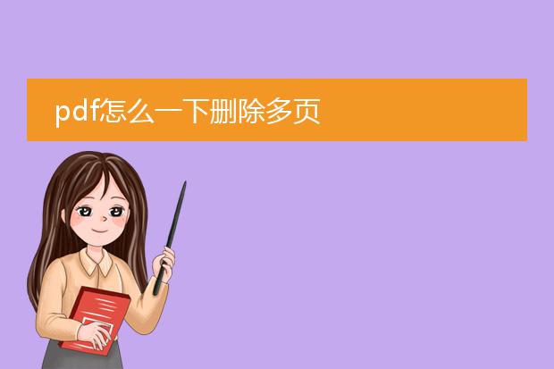 pdf怎么一下删除多页