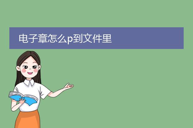 电子章怎么p到文件里