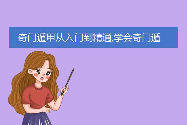 奇门遁甲从入门到精通,学会奇门遁,来人不用问