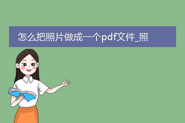 怎么把照片做成一个pdf文件_照片转pdf文件的制作方法