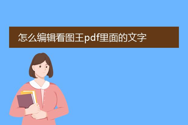 怎么编辑看图王pdf里面的文字
