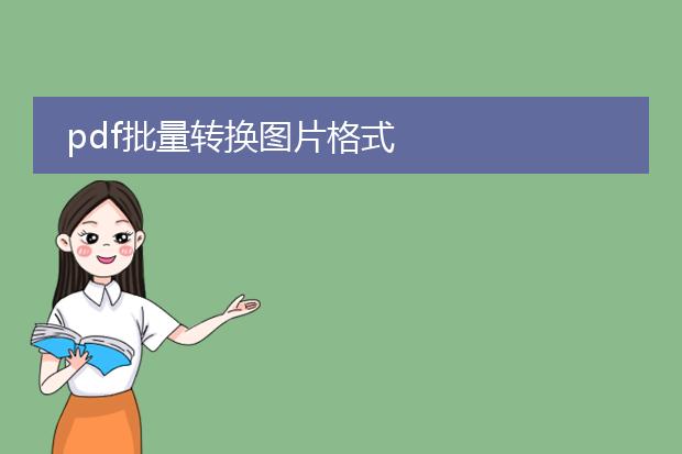 pdf批量转换图片格式