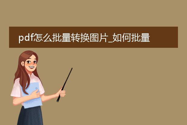 pdf怎么批量转换图片_如何批量将pdf转成图片