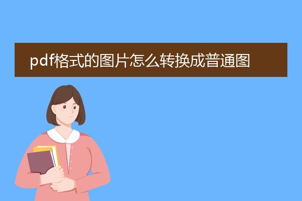 pdf格式的图片怎么转换成普通图片_pdf图片转换为普通图片的途径