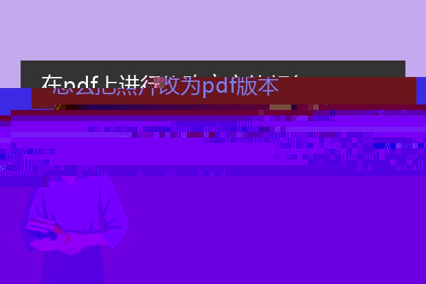 怎么把照片改为pdf版本