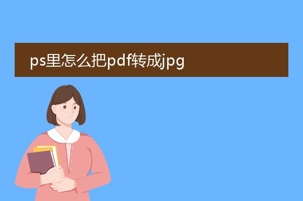ps里怎么把pdf转成jpg