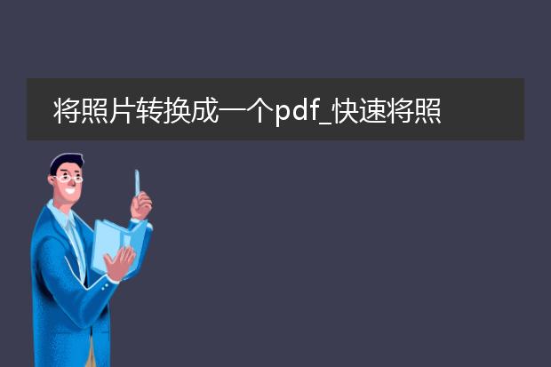 将照片转换成一个pdf_快速将照片转换为pdf的技巧