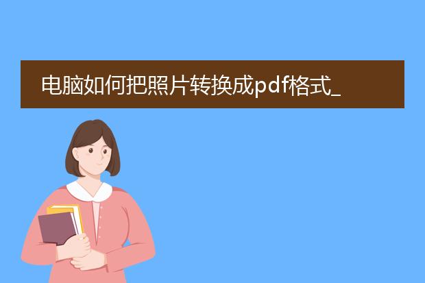 电脑如何把照片转换成pdf格式_电脑将照片转换pdf的步骤详解