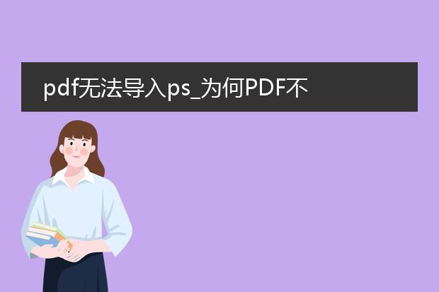 pdf无法导入ps_为何pdf不能导入ps?探寻真相