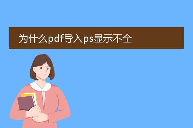 为什么pdf导入ps显示不全