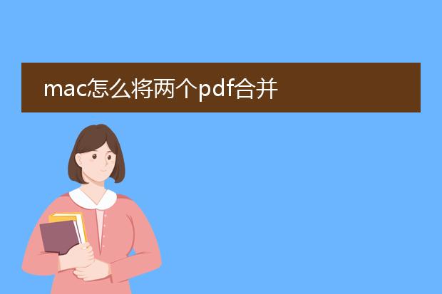 mac怎么将两个pdf合并