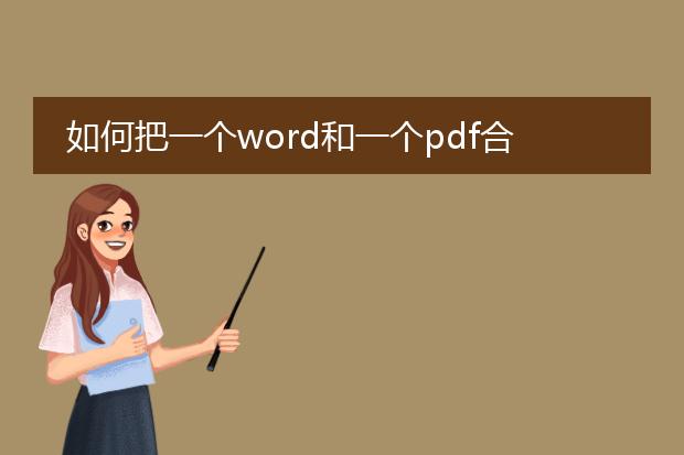 如何把一个word和一个pdf合并