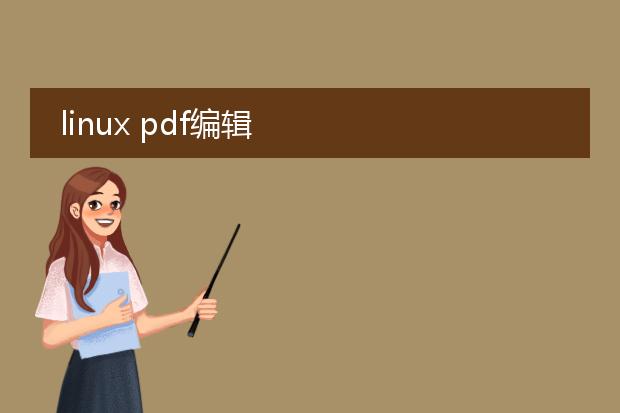 linux pdf编辑