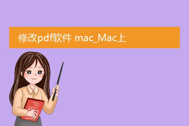 修改pdf软件 mac_mac上修改pdf软件有哪些?