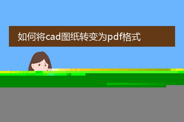 如何将cad图纸转为pdf清晰_cad转pdf清晰化的操作指南