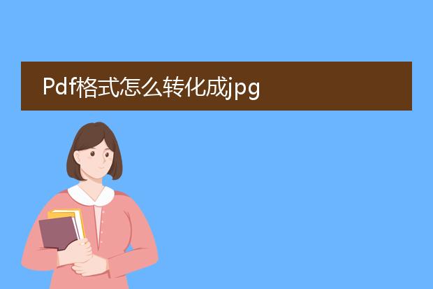 pdf格式怎么转化成jpg