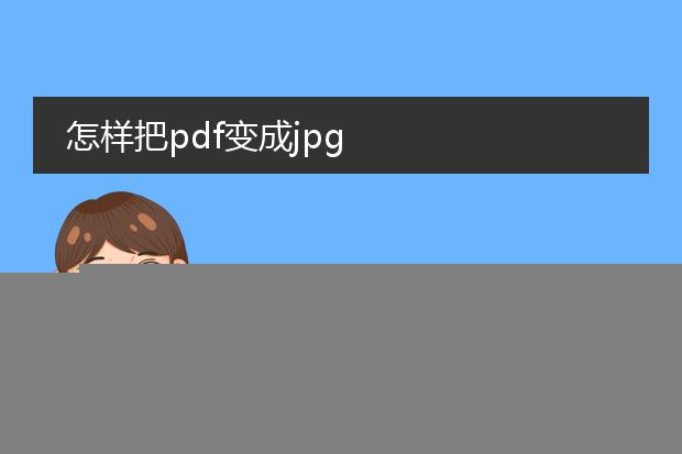 如果把pdf文件转换为jpg格式