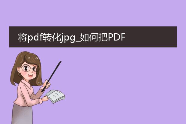 将pdf转化jpg_如何把pdf转化为jpg?