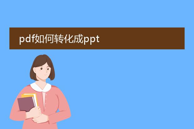pdf如何转化成ppt