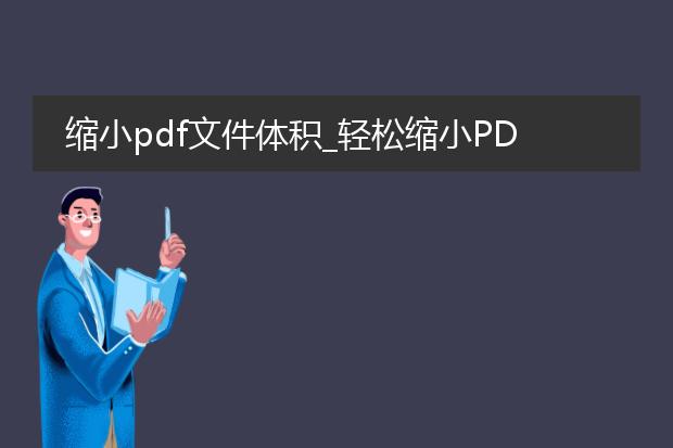 缩小pdf文件体积_轻松缩小pdf文件大小的技巧