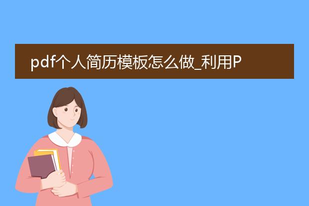 pdf个人简历模板怎么做_利用pdf简历模板生成简历的方法