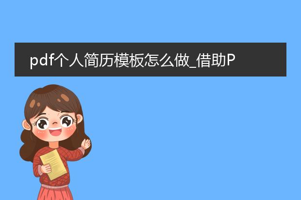 pdf个人简历模板怎么做_借助pdf简历模板制作简历的方法