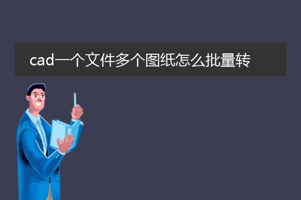 cad一个文件多个图纸怎么批量转pdf_如何批量将cad多图纸转成pdf