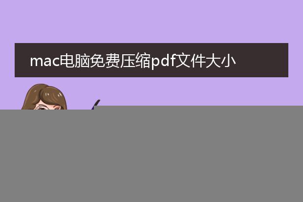 mac电脑免费压缩pdf文件大小_mac电脑免费压缩pdf文件大小的方法
