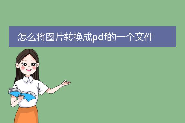 怎么将图片转换成pdf的一个文件_图片转pdf文件的方法有哪些