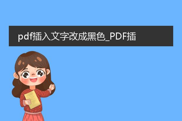 pdf插入文字改成黑色_pdf插入文字并改为黑色的操作指南