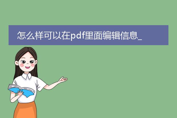 怎么样可以在pdf里面编辑信息_如何在pdf中编辑信息全解析