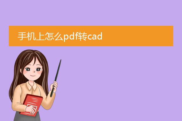 手机上怎么pdf转cad