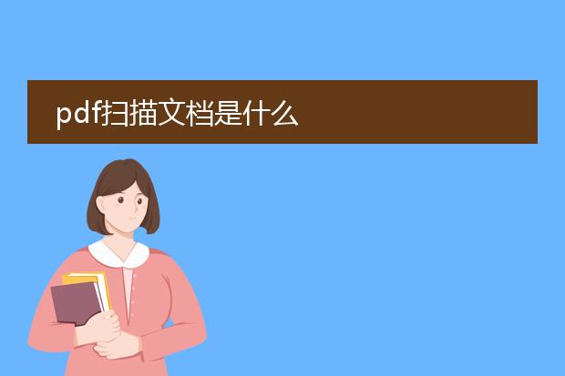 pdf扫描文档是什么