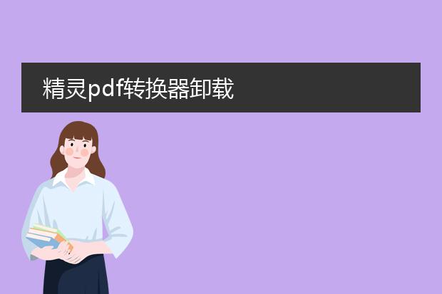 精灵pdf转换器卸载