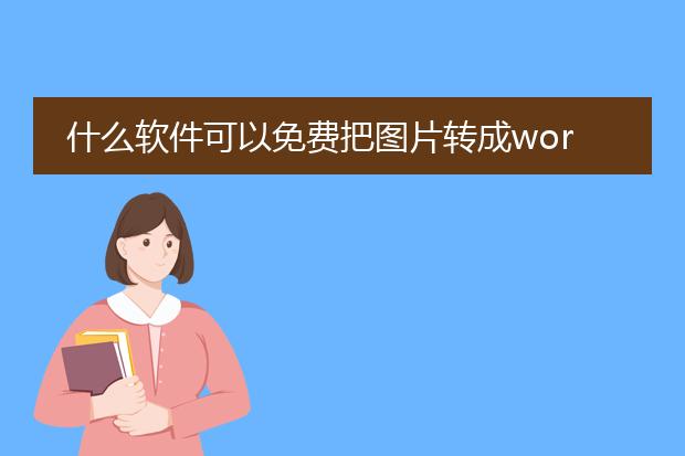 什么软件可以免费把图片转成word