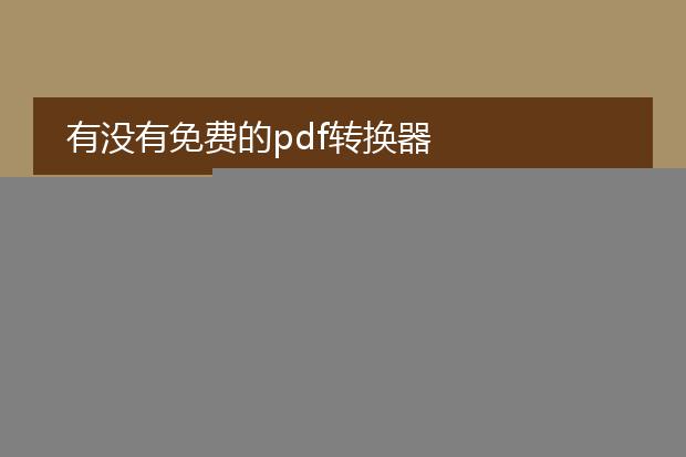 有没有免费的pdf转换器