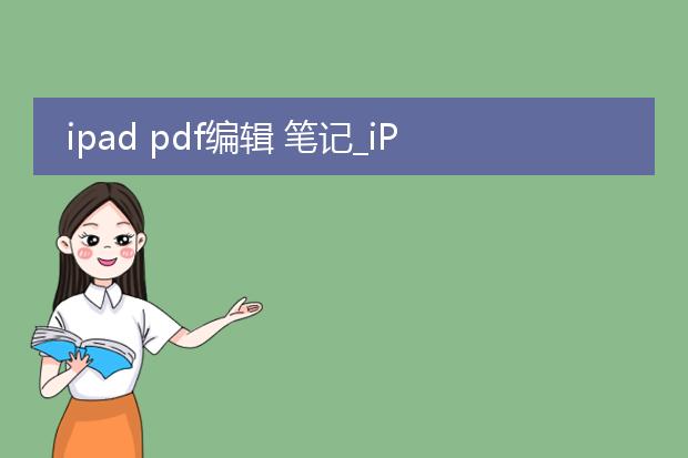 ipad pdf编辑 笔记_ipad如何进行pdf编辑笔记