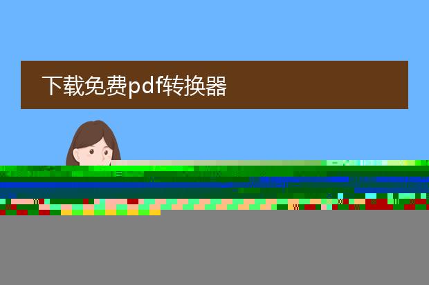 下载免费pdf转换器