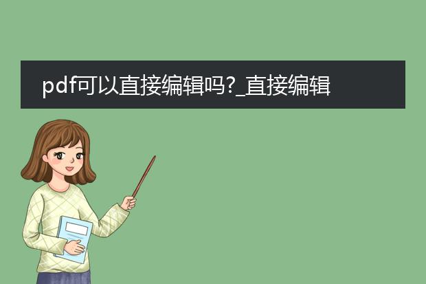 pdf可以直接编辑吗?_直接编辑pdf可行吗?