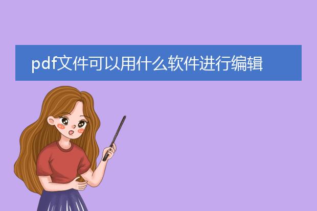 pdf文件可以用什么软件进行编辑
