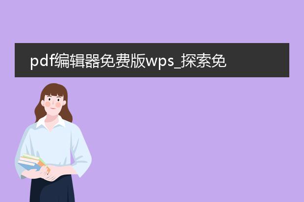 pdf编辑器免费版wps_探索免费版wps的pdf编辑功能