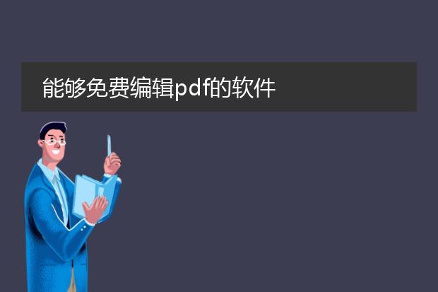 能够免费编辑pdf的软件