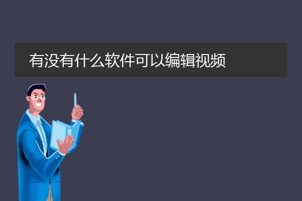有没有什么软件可以编辑视频