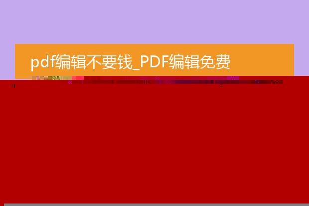 免费版pdf编辑器