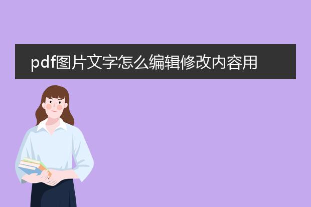 pdf图片文字怎么编辑修改内容用什么软件_pdf图片文字编辑修改的软件推荐