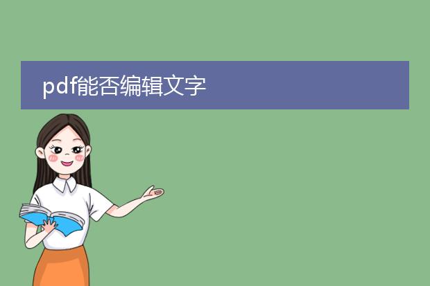 pdf能否编辑文字