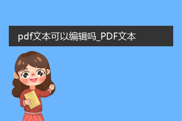 pdf文本可以编辑吗_pdf文本能否被编辑?